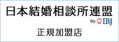 えんDRESSは日本結婚相談所連盟（IBJ）正規加盟店です